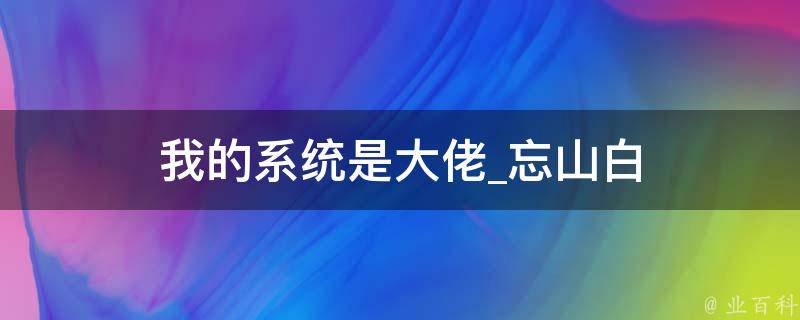 我的系统是大佬