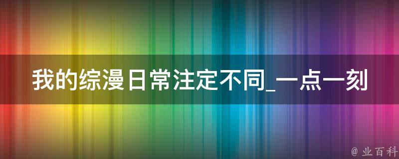 我的综漫日常注定不同