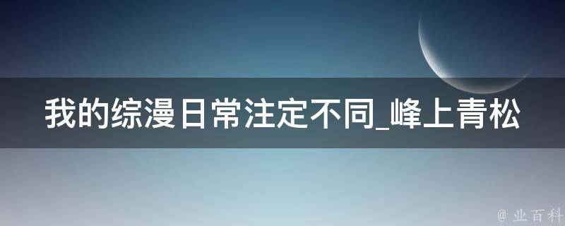 我的综漫日常注定不同