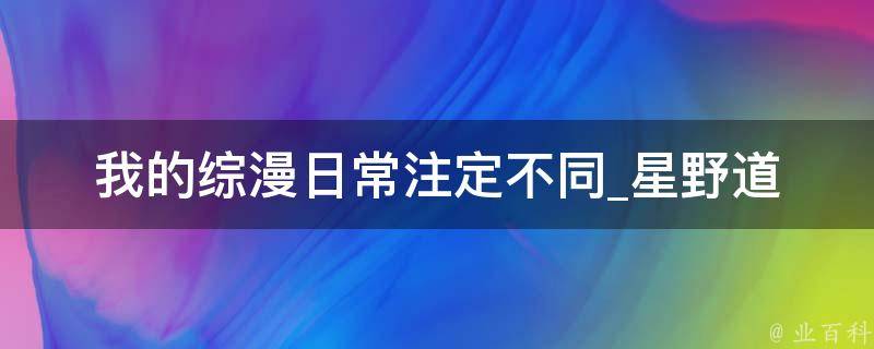 我的综漫日常注定不同