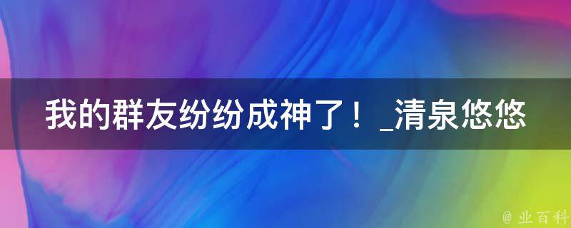 我的群友纷纷成神了！