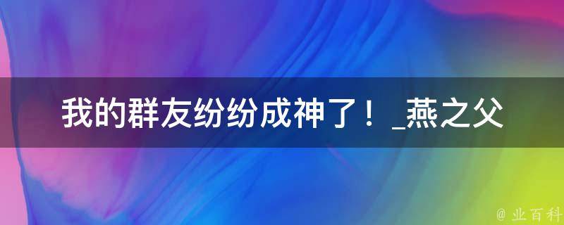 我的群友纷纷成神了！