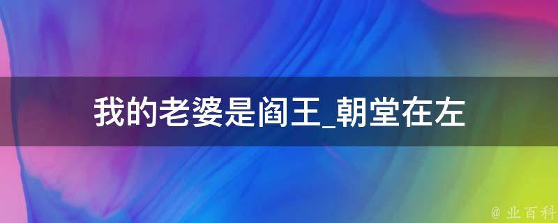 我的老婆是阎王