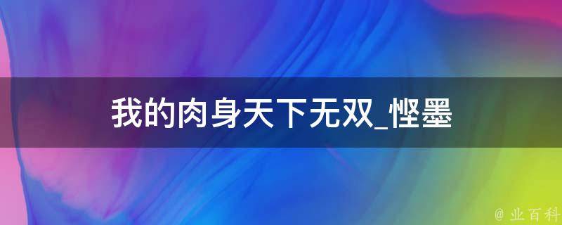 我的肉身天下无双