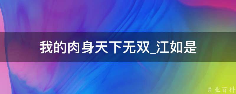 我的肉身天下无双