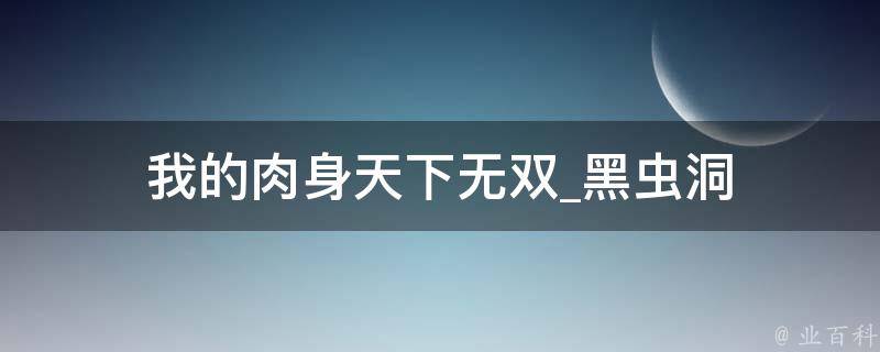 我的肉身天下无双