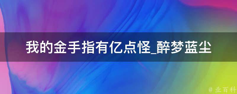 我的金手指有亿点怪