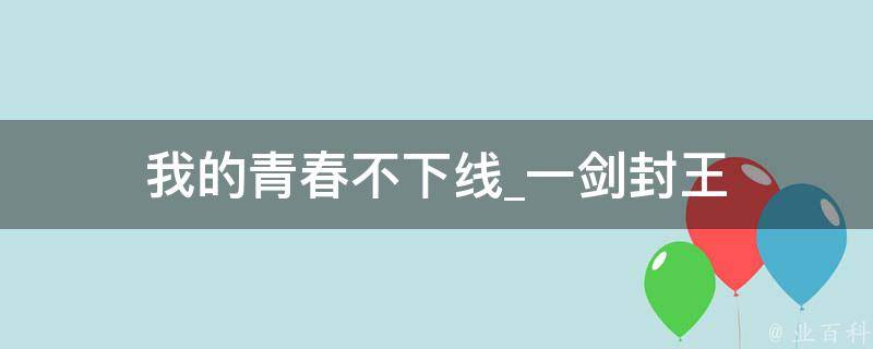 我的青春不下线