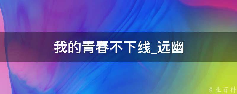 我的青春不下线