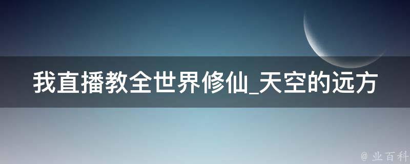 我直播教全世界修仙