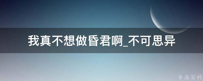 我真不想做昏君啊