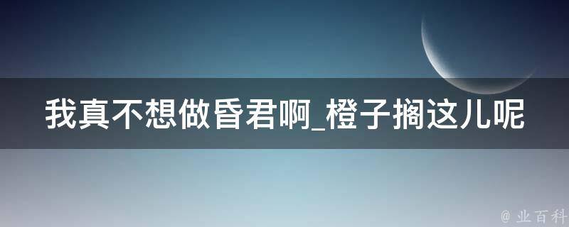 我真不想做昏君啊