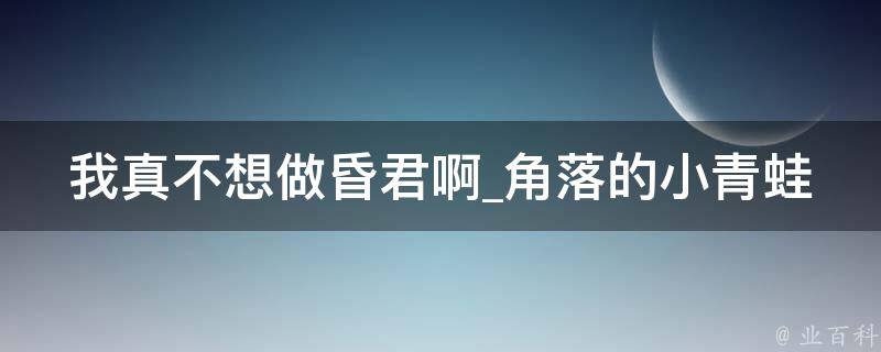 我真不想做昏君啊