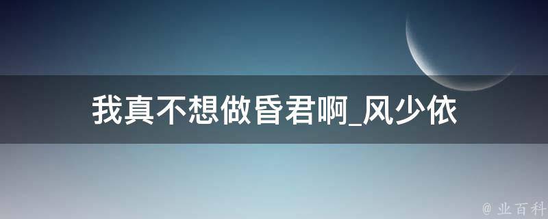 我真不想做昏君啊