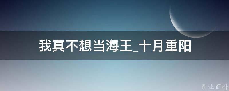 我真不想当海王