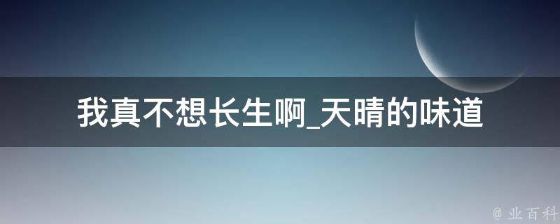 我真不想长生啊