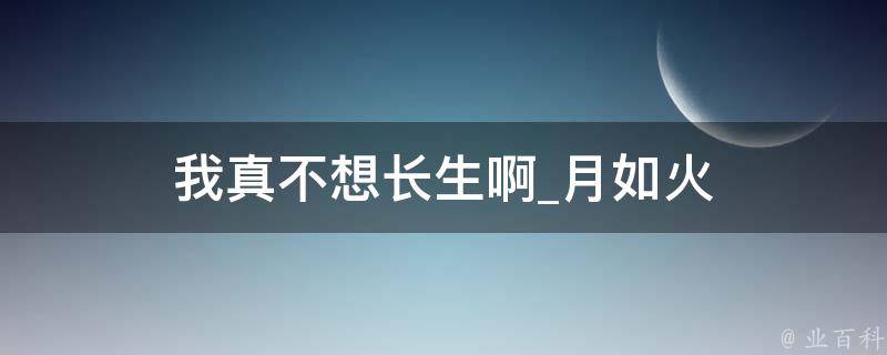 我真不想长生啊