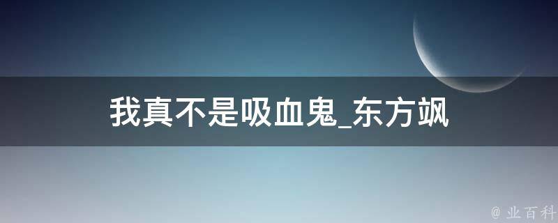 我真不是吸血鬼