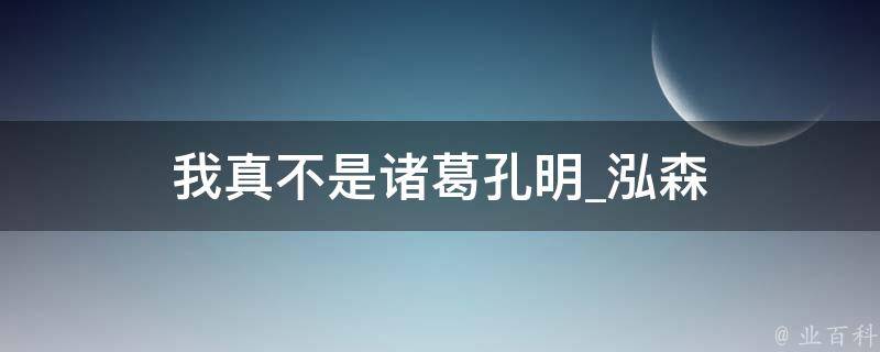 我真不是诸葛孔明