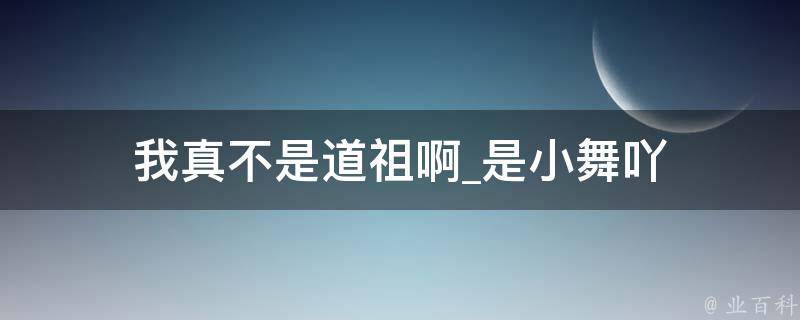 我真不是道祖啊