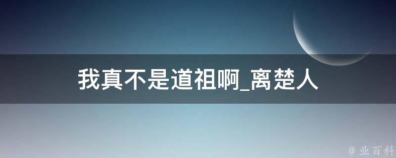 我真不是道祖啊