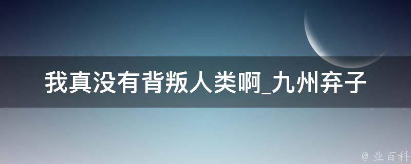 我真没有背叛人类啊