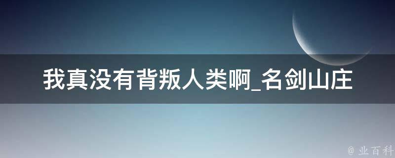 我真没有背叛人类啊