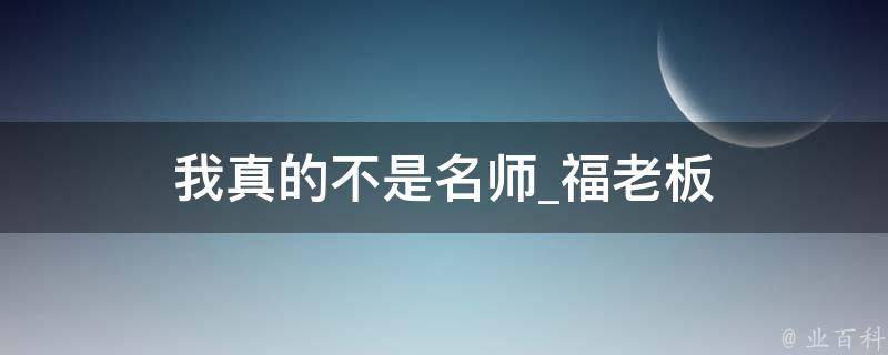 我真的不是名师