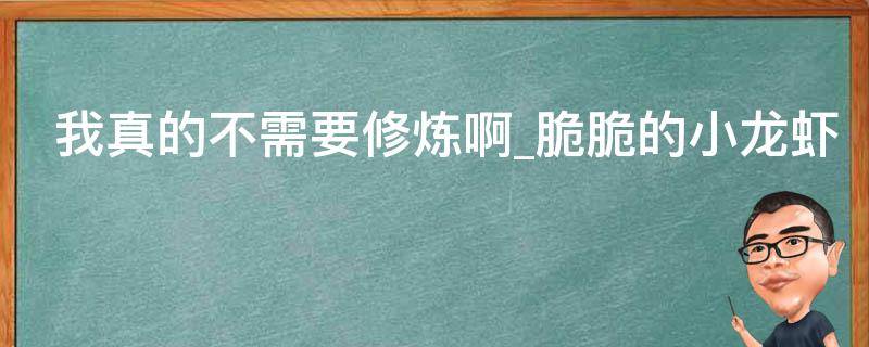 我真的不需要修炼啊