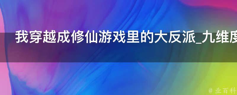 我穿越成修仙游戏里的大反派