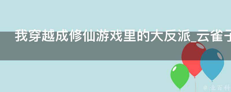 我穿越成修仙游戏里的大反派