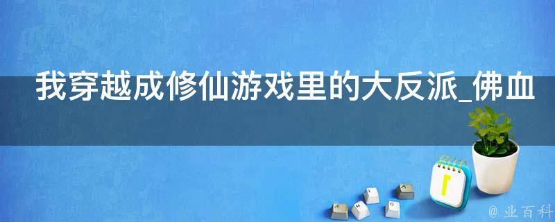 我穿越成修仙游戏里的大反派