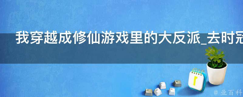 我穿越成修仙游戏里的大反派