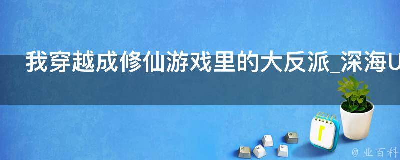 我穿越成修仙游戏里的大反派