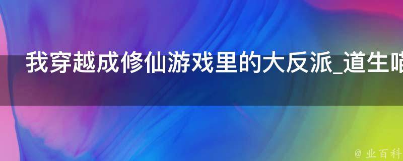 我穿越成修仙游戏里的大反派