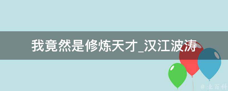 我竟然是修炼天才