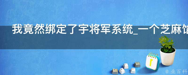 我竟然绑定了宇将军系统