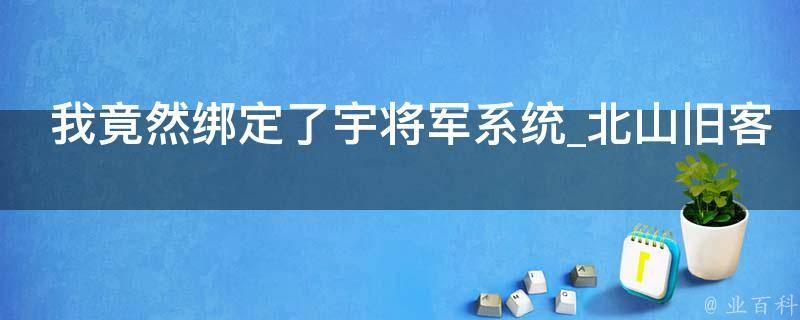 我竟然绑定了宇将军系统