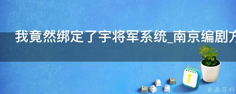 我竟然绑定了宇将军系统