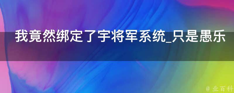 我竟然绑定了宇将军系统