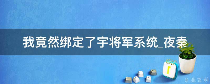 我竟然绑定了宇将军系统