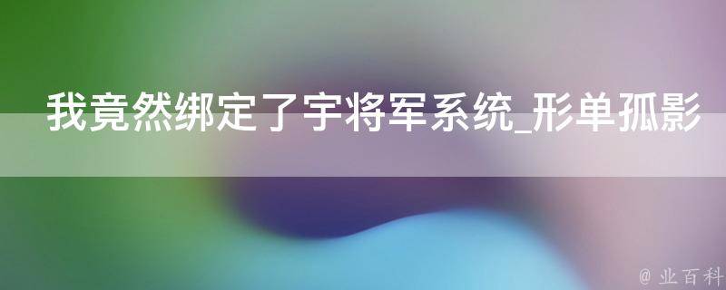 我竟然绑定了宇将军系统