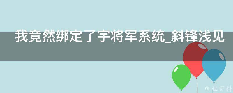 我竟然绑定了宇将军系统