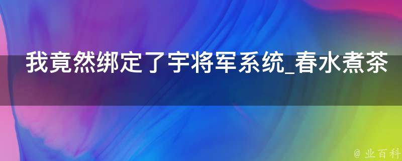 我竟然绑定了宇将军系统