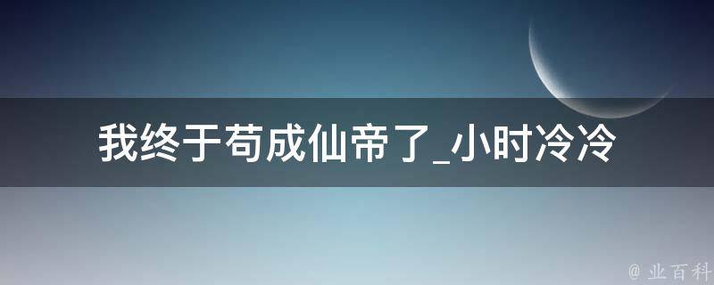 我终于苟成仙帝了