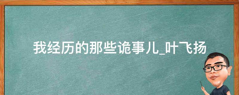 我经历的那些诡事儿