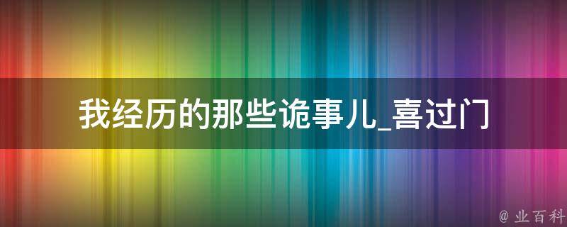 我经历的那些诡事儿