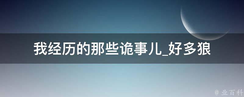 我经历的那些诡事儿