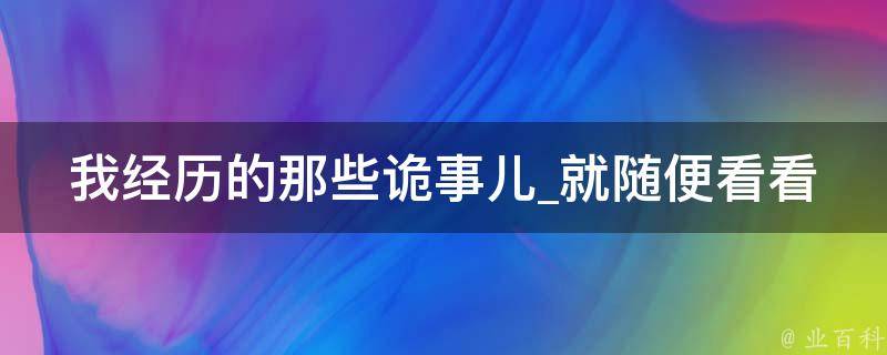 我经历的那些诡事儿