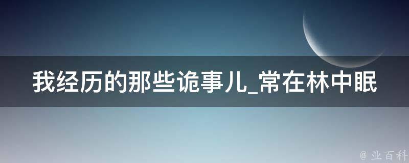 我经历的那些诡事儿